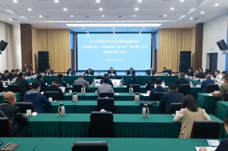 2024年第6次四川省委統戰(zhàn)部部長與統戰(zhàn)代表人士溝通協商“面對面+鍵對鍵”活動（攀西經濟區(qū)專場）在成都舉行